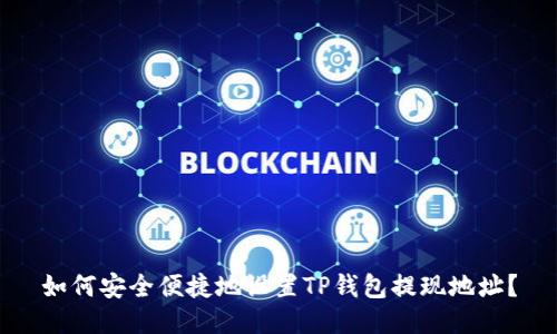 如何安全便捷地设置TP钱包提现地址？
