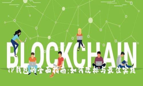 TP钱包的全面指南：如何改标与最佳实践
