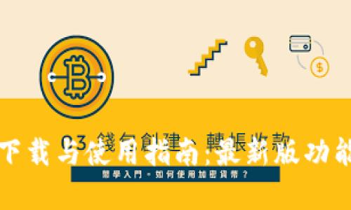 TP钱包官网下载与使用指南：最新版功能与优势解析