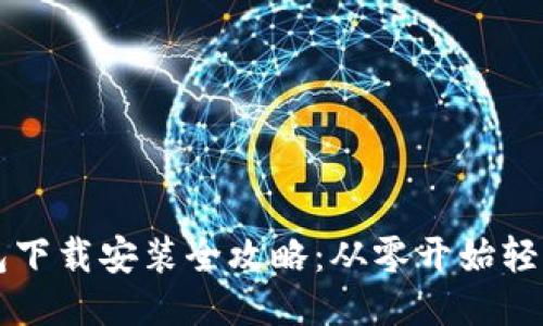 TP钱包下载安装全攻略：从零开始轻松入手
