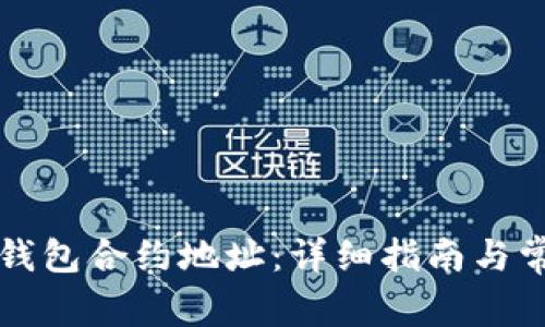 如何更改TP钱包合约地址：详细指南与常见问题解答
