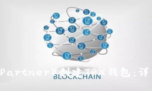 如何在TP（Trust Partner）创建TRX钱包：详细教程与实用技巧