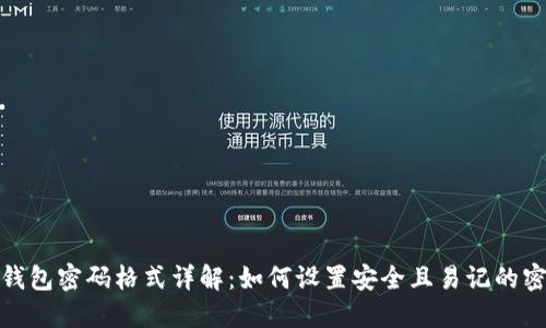 TP钱包密码格式详解：如何设置安全且易记的密码
