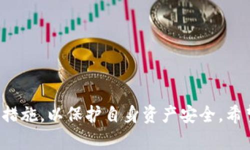   如何解决TP钱包转到欧易时转错链的问题 / 

 guanjianci TP钱包, 欧易, 转错链, 区块链, 资产安全 /guanjianci 

在数字货币交易日益活跃的今天，用户的资产安全和使用便捷性成了每个投资者最为关注的焦点。而在使用TP钱包进行交易时，由于链的多样性，很多用户在转账过程中可能会遇到“转错链”的问题。本篇文章将详细探讨用户在TP钱包转账到欧易时如何合理避开转错链的问题，并且分析解决方案。我们会深入探讨以下几个问题：

1. 什么是TP钱包与欧易？
TP钱包，作为一款专业的数字货币钱包，支持多种链的资产存储及管理，例如以太坊链、波场链等。用户可以在TP钱包中轻松管理自己的各种数字资产，包括购买、出售及转账。 
而欧易（OKEx）是全球知名的数字货币交易所之一，用户可以在该平台进行多种数字货币的交易和投资。为了实现数字资产的快速转移，TP钱包与欧易的有效结合实现了资产的便捷流转。
然而，对于不熟悉链机制的用户来说，转账过程中可能会因为错误选择链而导致资金无法到达目标地址，这一问题对用户的资产安全构成了威胁。

2. 转错链的原因是什么？ 
转错链的原因可分为多个方面：
ul
  listrong缺乏链的专业知识：/strong很多用户在操作过程中，由于缺乏对区块链技术的了解，可能在选择链时出现失误。例如，当用户想将资产转到以太坊链上的欧易地址时，却选择了波场链，这就导致了转账失败。/li
  listrong软件界面不友好：/strong部分钱包的用户界面设计不够直观，当用户在进行链选择时，可能会由于混淆而选择错误。/li
  listrong信息过载：/strong数字货币市场瞬息万变，很多用户在短时间内接收了大量信息，可能会因为过于忙碌而忽视细节。/li
/ul

3. 用户该如何避免转错链？ 
为避免在转账过程中出现转错链的问题，用户可以采取以下措施：
ul
  listrong深入学习区块链基础知识：/strong用户应当通过学习区块链的基础知识来增强对数字货币的理解，从而在转账时选择正确的链。/li
  listrong仔细确认目标地址与链类型：/strong用户在进行任何转账前，都应当认真核对目标地址以及所选择的链信息，确保两者一致。/li
  listrong利用平台的帮助文档：/strong很多交易所和钱包平台都会提供相应的帮助文档，用户应当在操作之前提前阅读并熟悉自己所使用的平台。/li
/ul

4. 转账出现问题后该怎么办？
如果用户在使用TP钱包转账到欧易时出现转错链的问题，该如何应对呢？以下是一些处理建议：
ul
  listrong及时确认交易状态：/strong用户应当在TP钱包与欧易查看转账的状态，确认是否真的发生了转账错误。如果转账状态处于“未确认”阶段，用户还有机会进行链条的修复。/li
  listrong联系客服：/strong如果确认资金已经转出但无法到达目标地址，用户应立即联系TP钱包及欧易的客户服务。提供转账详情及交易ID，争取找回转错链的资产。/li
  listrong备份重要信息：/strong在此类问题发生之前，用户应旁清楚备份自己的钱包信息与资产密码，这样在处理问题时会有更多的可能性帮助恢复资金。/li
/ul

5. 转账后为何资产未到达？
资产未能到达目标地址的原因可能分为以下几方面：
ul
  listrong网络拥堵：/strong区块链网络常常会因交易量的激增而出现拥堵现象，这可能会导致用户的资金在链上等待确认。/li
  listrong转账的信息不一致：/strong如上文提到，如果用户选择了错误的链，造成了目标地址与所选链不匹配，也会导致资金无法到达。/li
  listrong交易费用不足：/strong在某些情况下，用户因未支付足够的交易费用而使得转账未能顺利确认。/li
/ul

综上所述，TP钱包转到欧易的过程中，用户应对于各个环节进行仔细确认，以确保转账的准确性。同时，对于遭遇的问题也要第一时间采取相应的解决措施，以保护自身资产安全。希望以上内容能够帮助用户更好地进行数字资产的管理与转移。