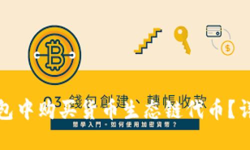 : 如何在TP钱包中购买货币生态链代币？详细指南与技巧