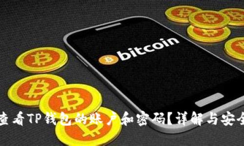 如何查看TP钱包的账户和密码？详解与安全管理
