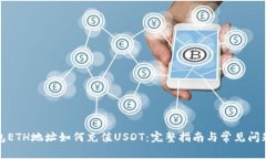TP钱包ETH地址如何充值US