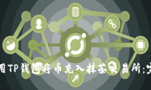 如何使用TP钱包将币充入抹茶交易所：完整指南