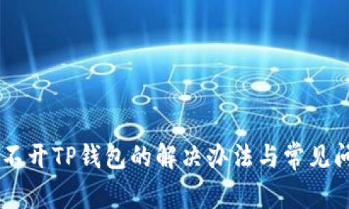 手机打不开TP钱包的解决办法与常见问题解析