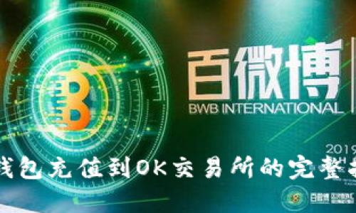 TP钱包充值到OK交易所的完整指南