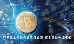 TP钱包生态链的更改与更新