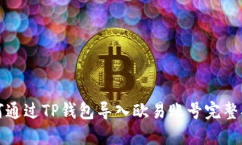 如何通过TP钱包导入欧易账号完整指南