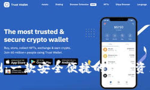 TP钱包评测：一款安全便捷的数字资产管理工具