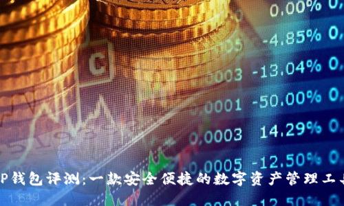 TP钱包评测：一款安全便捷的数字资产管理工具