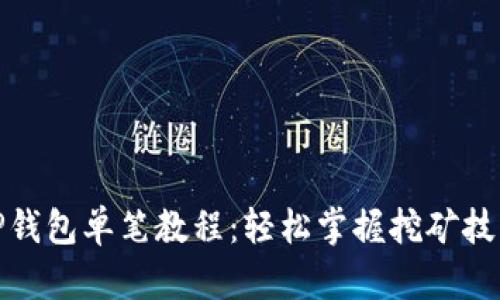 TP钱包单笔教程：轻松掌握挖矿技巧