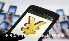如何在TP钱包中兑换以太坊