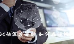 TP钱包与BSC的深度解析：如
