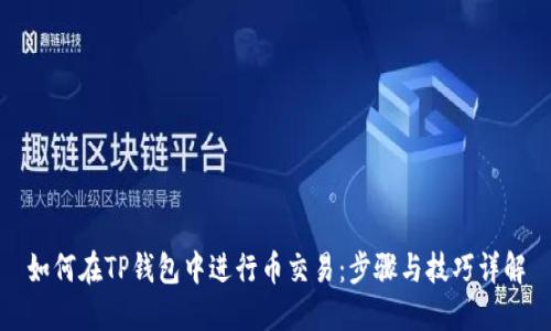 如何在TP钱包中进行币交易：步骤与技巧详解