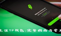 如何轻松充值TP钱包：完整