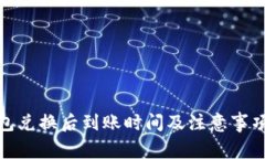 tp钱包兑换后到账时间及注