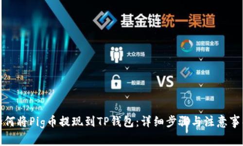 如何将Pig币提现到TP钱包：详细步骤与注意事项