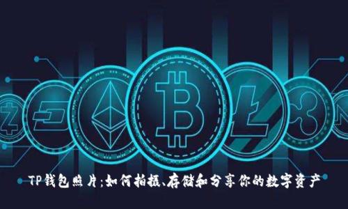 TP钱包照片：如何拍摄、存储和分享你的数字资产