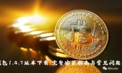 TP钱包1.4.7版本下载：完整