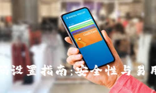 TP钱包密码设置指南：安全性与易用性的平衡