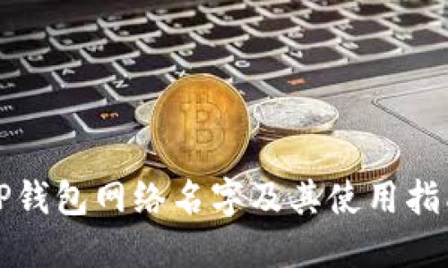 TP钱包网络名字及其使用指南
