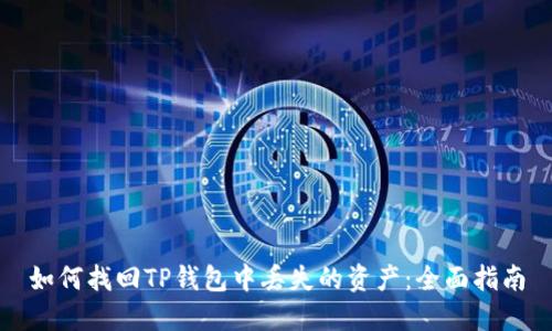 如何找回TP钱包中丢失的资产：全面指南