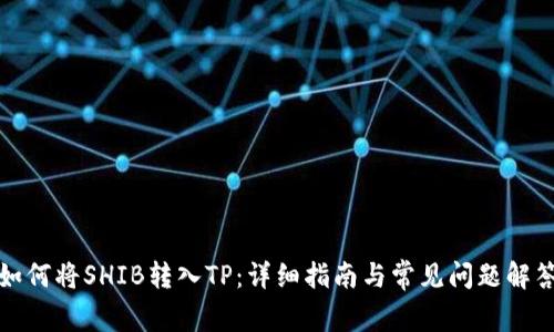 如何将SHIB转入TP：详细指南与常见问题解答
