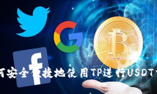 如何安全便捷地使用TP进行USDT交易