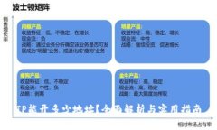 TP能开多少地址？全面解析