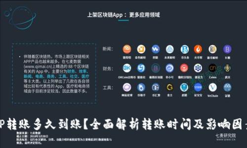 TP转账多久到账？全面解析转账时间及影响因素