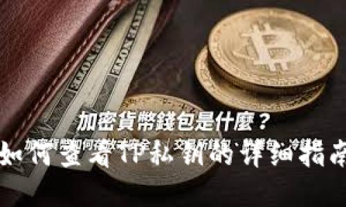 如何查看TP私钥的详细指南
