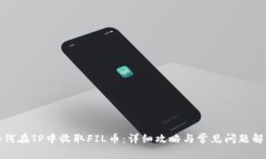 如何在TP中收取FIL币：详细