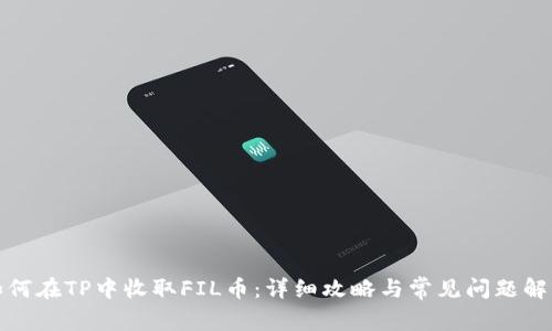 如何在TP中收取FIL币：详细攻略与常见问题解答