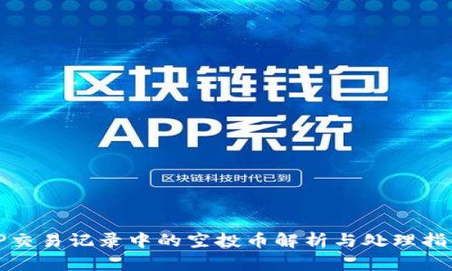 TP交易记录中的空投币解析与处理指南