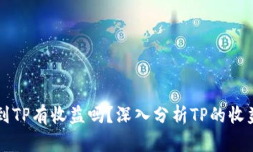 币转到TP有收益吗？深入分析TP的收益机制