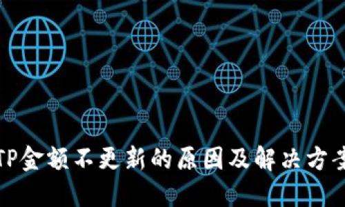 TP金额不更新的原因及解决方案