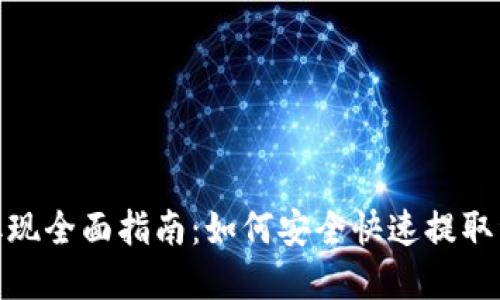 TP取现全面指南：如何安全快速提取资金