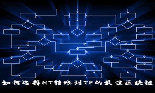 如何选择HT转账到TP的最佳区块链