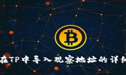 如何在TP中导入观察地址的详细指南