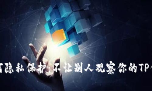如何隐私保护：不让别人观察你的TP信息
